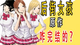 《后街女孩》原作是咋完结的？