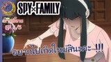 SPY X FAMILY EP 4 พากย์ไทย (5/5)