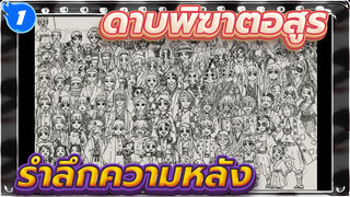 [ดาบพิฆาตอสูร]รำลึกความหลัง_1