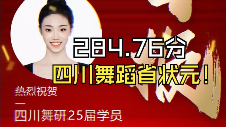 【舞蹈生】舞研林同学查分现场，见证四川舞蹈省状元284.76高分的诞生，四川舞研再创辉煌，累计5年5冠！