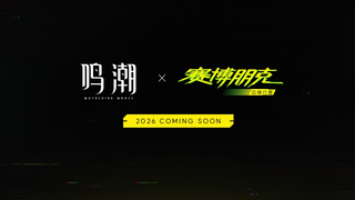 【2026年】赛博朋克：边缘行者 × 鸣潮 联动决定PV【MCE汉化组】