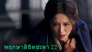 พฤกษาลิขิตชะตา 22