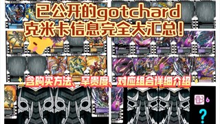 已公开的gotchard克米卡信息完全大汇总！含购买方法、罕贵度、对应组合介绍【aoc】