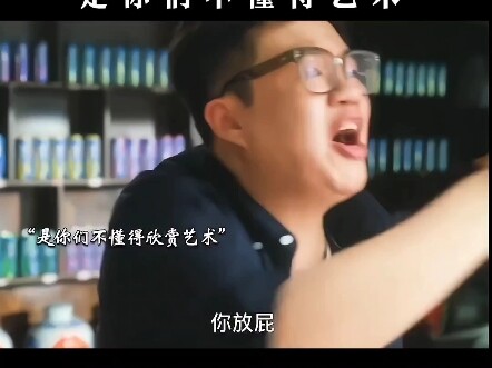 พวกคุณต่างหากที่ไม่เข้าใจศิลปะ