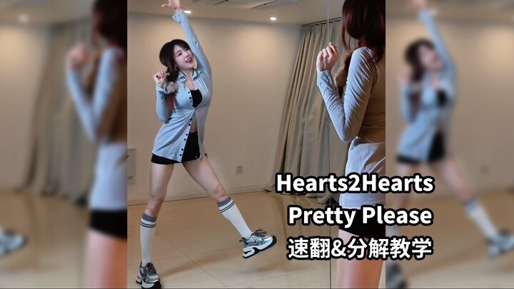Hearts2Hearts《Pretty Please》速翻&保姆级教学