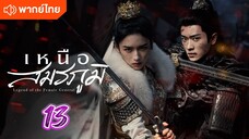 เหนือสมรภูมิ 13 พากย์ไทย