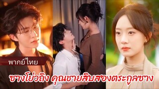 ซางโย่วถิง คุณชายสิบสองตระกูลซาง (พากย์ไทย)