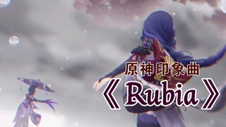 「Rubia」——《原神》印象曲