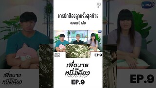 การปกป้องลูกครั้งสุดท้าย ของแม่ปาล์ม 😭 #NeverLetMeGoSeriesEP9 #IPONDTV #Shorts