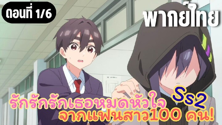 รักรักรักรักเธอหมดหัวใจจากแฟนสาว100คน ss2 [พากย์ไทย] น่ารำคาญชะมัด