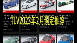 【泰克聊车】1/64 TLV 2023年2月新品预定思路分享