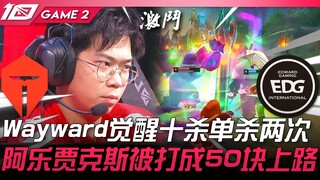 TES ضد EDG قوي جدًا! وايورد يستيقظ ويحقق عشرة قتلى وقتل منفرد مرتين! ألوك جاكس يُضرب إلى 50 قطعة في 