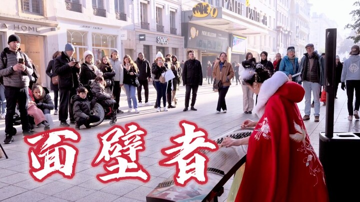 【古筝】三体 面壁者