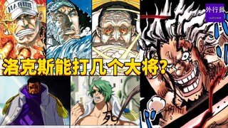 洛克斯能打几个大将？#1988
