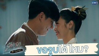 ขอจูบได้ไหม? | รักแรกโคตรลืมยาก The Series