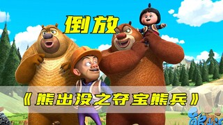 【熊出没之夺宝熊兵】倒 放 版 解 说