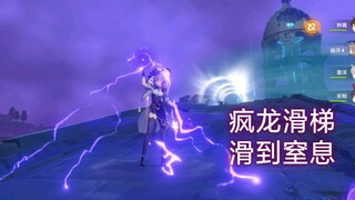 【原神】看好了！蒙德滑梯是这样玩的！！！《三》