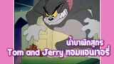 Tom and Jerry ทอมแอนเจอรี่ ตอน น้ำยาผิดสูตร ✿ พากย์นรก ✿