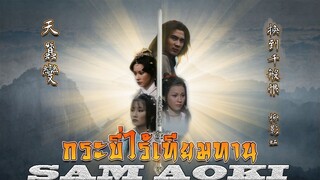 Reincarnated EP. 03(กระบี่ไร้เทียมทาน 1979 HD)