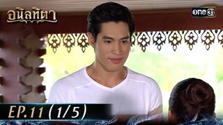#อนิลทิตา Ep.11 (1/5) | 24 มิ.ย. 67 | #one31
