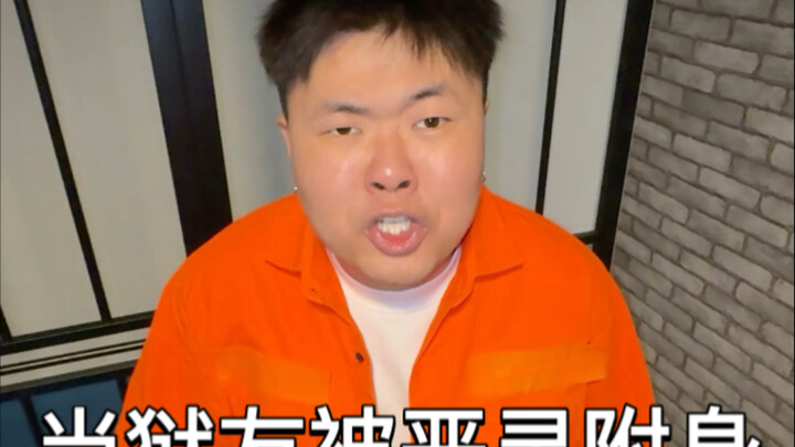 เมื่อเพื่อนร่วมคุกถูกวิญญาณชั่วร้ายสิงสู่