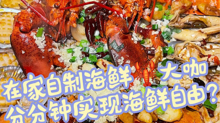 Suhu udara sudah dingin～ Masak hidangan laut mewah di rumah sendiri itu memang sangat menyenangkan!!