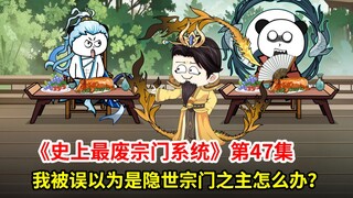 史上最废宗门系统第47集：万宗大会！好阔怕，我一个筑基境，身边都是圣地之主，我竟然被一群大佬包围了？