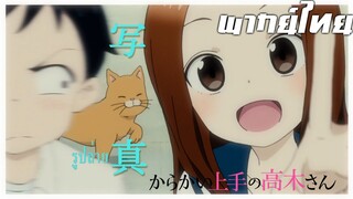 karakai jouzu no takagi-san ตอน รูปถ่าย พากย์ไทย