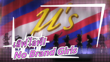 [เลิฟไลฟ์!] No Brand Girls
