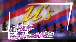 [เลิฟไลฟ์!] No Brand Girls