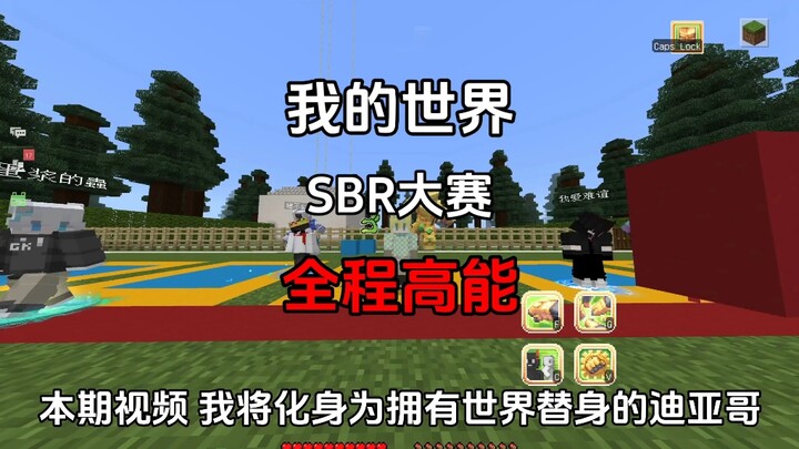我的世界 SBR赛跑大赛 全程高能