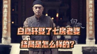 "White Deer Plain": The thing Bai Jiaxuan was most proud of in his life was marrying seven wives, bu