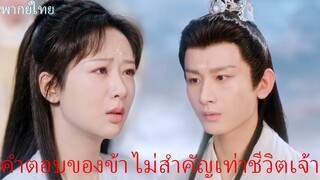 พากย์ไทย | อวลกลิ่นละอองรัก Immortal Samsara| คำตอบของข้า ไม่สำคัญเท่าชีวิตของเจ้า😕|หยางจื่อ เฉิงอี้