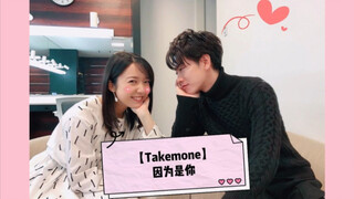 【Takemone】因为是你—“双标糖”不完全剪辑☺︎ 佐藤健*上白石萌音 Love So Sweet！【白砂糖】真人CP向，不喜勿进