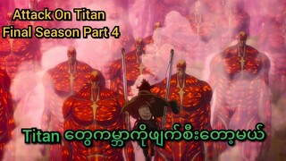 ကမ္ဘာဖျက်ဖို့လာတဲ့ Titan တွေကိုတားတဲ့မမ(AOT Final Season)