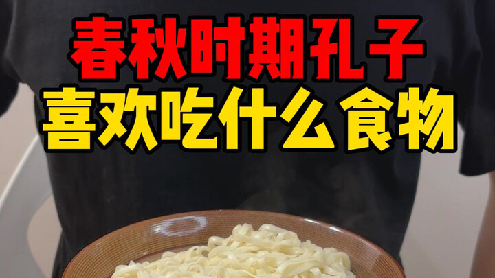 ماذا كان يحب كونفوشيوس أن يأكل؟