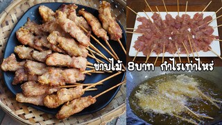 สอนทำหมูแดดเดียวชุบแป้งเสียบไม้ ขายไม้ละ8บาท กำไรดี พร้อมคำนวณต้นทุนกำไร