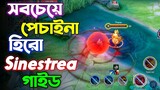 Arena Of Valor এর মধ্যে সবচেয়ে পেচাইনা Assassin হিরো Sinestrea গাইড || AoV Sinestrea Guide Bangla.