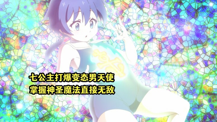 七月新番：七公主打爆变态男天使，掌握神圣魔法直接无敌