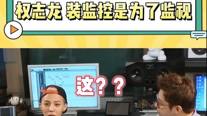 ทำไมทุกที่ถึงมีกล้องวงจรปิด? ควอนจียงวิจารณ์เด็ดขาด: มันก็คือการสอดส่องดูแลอย่างหนึ่ง #gdragon #gd #