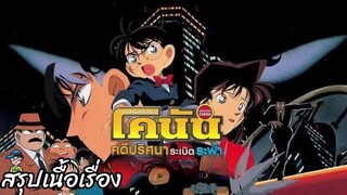 สรุปเนื้อเรื่อง โคนัน เดอะมูฟวี่ 1 ตอน คดีปริศนาระเบิดระฟ้า สปอย