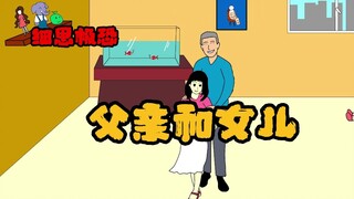 细思极恐小动画：父亲与女儿