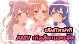 [เลิฟไลฟฟ์!AMV]เกิลส์เจเนอเรชัน  - Oh!