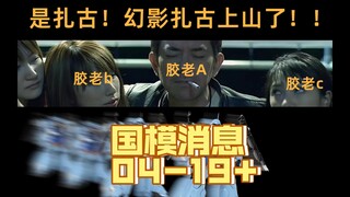 幻影扎古上山了，闪光模型你在干森么？[0419国模消息+]