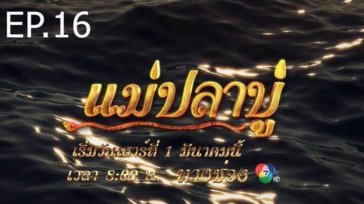 แม่ปลาบู่ ตอนที่ 16 (EP.16)