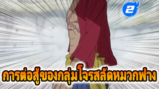 การต่อสู้ของกลุ่มโจรสลัดหมวกฟาง-2