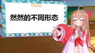 然然的不同形态