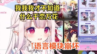 白菜直播时不慎漏勺似乎抽过“千恋万花”的收藏集，当场急成复读姬w