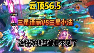 Genting S6.5: Samsung Zeli vs. Samsung Xiaofa, the special effects make the chessboard invisible...