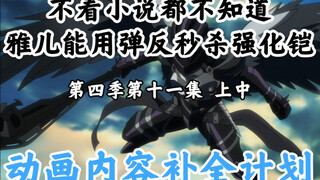 Hal-Hal yang Hilang dalam Animasi Bone King [OVERLORD/Rencana Tambahan Konten Animasi] Musim 4, Epis